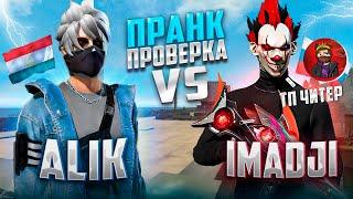 ПРАНК НАД IMADJI FF ВЫИГРАЛ ЕГО 5:0 ? ПРОШЁЛ ПРОВЕРКУ В UP GAMING ТП ? ПРАНК НЕ УДАЛСЯ...