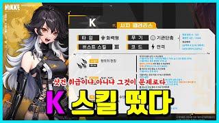 [승리의 여신: 니케] K스킬 떴다 -뭔가 뭔가인 니케-