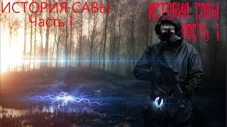 S.T.A.L.K.E.R. История Савы. Часть I. Новый мод 2022.