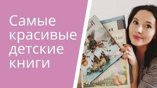 Самые КРАСИВЫЕ детские книги  | Лучшие книги для подарка! | 1+, 2+, 3+