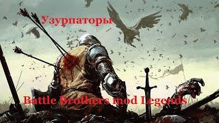 Battle Brothers mod Legends. Узурпаторы. Эпизод 1.