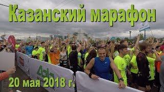 Казанский марафон 20 мая 2018 г. Обзор трассы и соревнования.