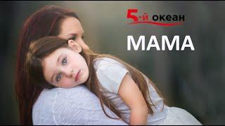 Привітання до дня матері. Гурт "5-й ОКЕАН"(official video) Mum