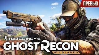 Tom Clancy's Ghost Recon: Wildlands - Призраки против наркомафии (Превью)