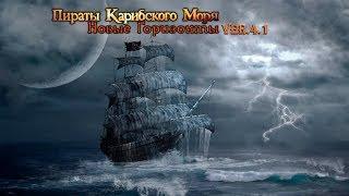 Корсары 2 Новые горизонты 4.1