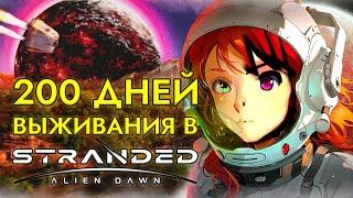 200 ДНЕЙ ВЫЖИВАНИЯ Stranded Alien Dawn | Не Rimworld 3D