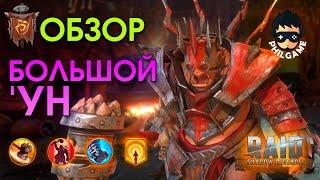 Большой Ун обзор героя | RAID: Shadow Legends