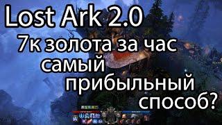 Как заработать золото в Lost Ark 2022?