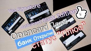 388. Карта Opencard Плюс Visa Signature и Mastercard Black Edition. Обзоры Айфираз Aifiraz reviews