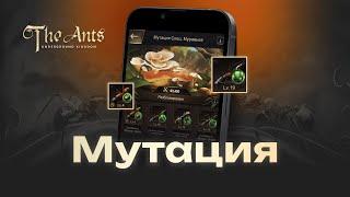 Мутация. Нужна или нет? The Ants: Underground Kingdom