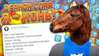 ПОЛНЫЙ ДЕАНОН СЛАЯ! ВСЯ ПРАВДА! VimeWorld