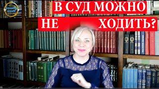 Что будет, если не придти в суд? Ответ юриста.| 202 Блондинка вправе