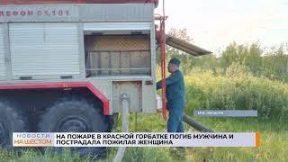 На пожаре в Красной Горбатке погиб мужчина и пострадала пожилая женщина