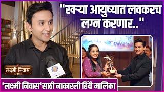 लग्नाबद्दल मेघनने केला खुलासा | Interveiw: Meghan Jadhav | Lakshmi Niwas