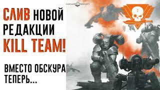 [BoyzNews] СЛИВ новой редакции Warhammer Kill Team. Это меняет ВСЁ!