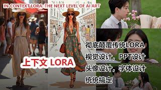 InContext LoRA：AI绘画关联性新突破！轻松打造电影故事版、情侣头像、创意设计！|The Next Level of AI Art