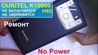 OUKITEL K10000 Pro Не включается не заряжается. No power, no charge