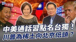 中美通話習點名台獨！川普為稀土向北京低頭？【大大平評理】2025.06.07 平秀琳、蔡正元
