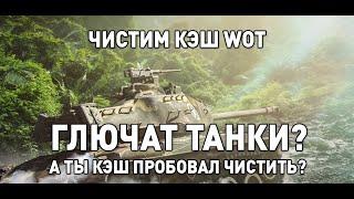 чистим кэш игры WOT