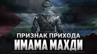 ПРИЗНАК прихода имама МАХДИ