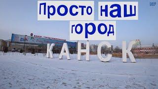 Просто это наш город Канск.