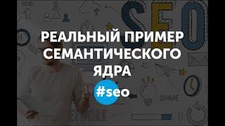 Сбор семантического ядра. Пример составления ядра. SEO настройка