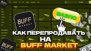 ЗАРАБАТЫВАЕМ ДЕНЬГИ НА BUFF.MARKET