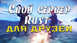 Как играть с другом на своем сервере в раст. Rust/Раст