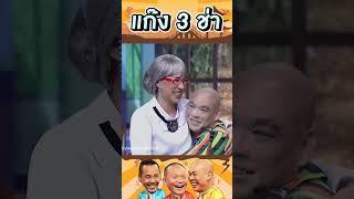 โหน่งรักคุณย่า #แก๊ง3ช่า