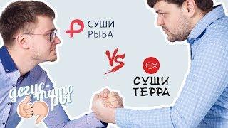 Обзор доставок: "Суши рыба" против "Суши Терра". Дегустаторы #4