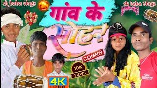 ||गांव के सोहर ||#gaaw ke|| sohar#comedy||#manimeraj#bhojpuri|| 2024#skbabuvlogs