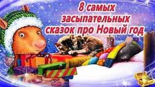 8 самых засыпательных сказок про новый год 8.12 Сказки на ночь | Сонные аудиосказки |