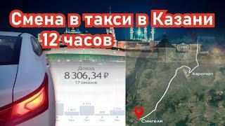 Сколько можно заработать в такси за 12 часов в Казани? / Долгожданные дальняки / такси в Казани