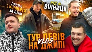 ТУР ЛЕВІВ НА ДЖИПІ ч.4  ВІННИЦЯ / 2 КОНЦЕРТИ ЗА ОДИН ДЕНЬ, ПОДАРУНОК МІХІЄНКО, ТРЕМБОВЕЦЬКИЙ ВДОМА