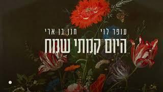 עופר לוי וחנן בן ארי היום קמתי שמח (prod. By ziki znati)