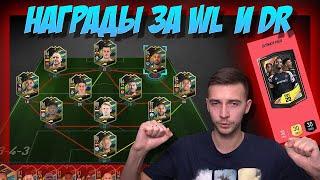 НАГРАДЫ ЗА WEEKEND LEAGUE & DIVISION RIVALS