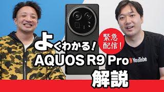 【緊急配信】よくわかる！AQUOS R9 Pro 解説 #アクオス #AQUOS #Android