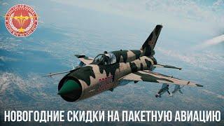 НОВОГОДНИЕ СКИДКИ на ПАКЕТНУЮ АВИАЦИЮ в War Thunder