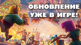  ДЕКАБРЬСКОЕ ОБНОВЛЕНИЕ УЖЕ В КЛЕШ ОФ КЛЕНС! КЛЕО CLASH OF CLANS