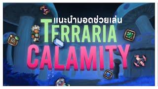 Terraria Calamity | Mod ช่วยเล่นและไอเทมเพิ่มความสามารถ