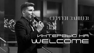 ИМПРВИЗАЦИОННОЕ ИНТЕРВЬЮ НА Welcome |Ведущий Сергей Зайцев