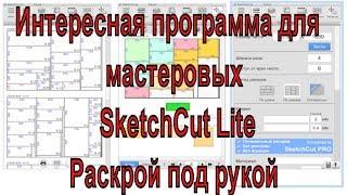 Интересная программа для мастеровых  SketchCut Lite   Раскрой под рукой