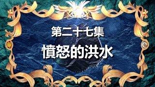 寶狄與好友 《超原能星戰》 第27集 憤怒的洪水 粵語