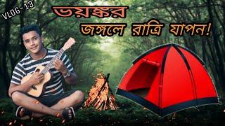 প্রকৃতির মধ্যে কাটানো  মনোমুগ্ধকর  রাএি যাপন । Nayem Vlogs। Nayem Hasan Mamun