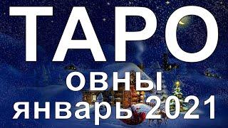 ТАРО ПРОГНОЗ ДЛЯ ОВНОВ НА ЯНВАРЬ 2021