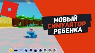 СИМУЛЯТОР МАЛЫША НОВЫЙ РЕЖИМ ROBLOX BABY SIMULATOR