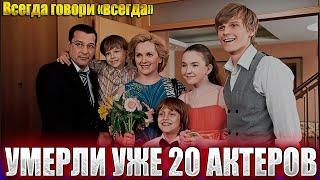 УМЕРЛИ УЖЕ 20 АКТЕРОВ. «Всегда говори "всегда"». Все умершие актеры сериала