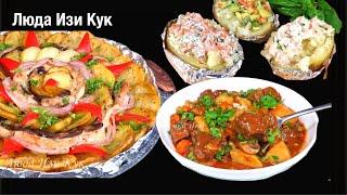 #3 сытных блюда из картошки на каждый день Любимые и проверенные рецепты на обед, ужин Люда Изи Кук