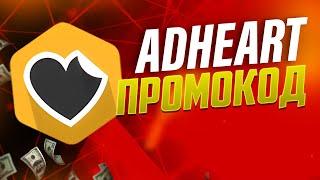 Adheart промокод. Где взять промокод на Адхерт на скидку -90%?