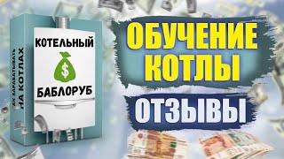 Обучение ремонту котлов I Котельный баблоруб ОТЗЫВЫ I Ремонт котлов обучение курсы